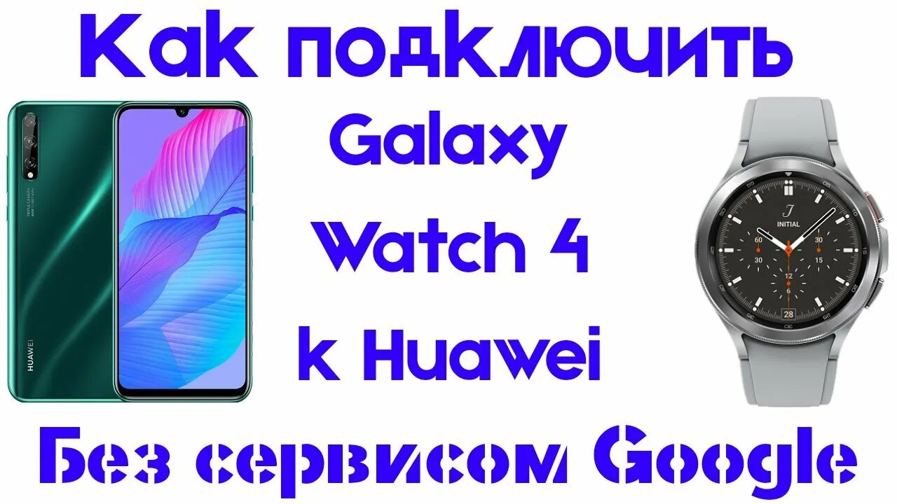 Подключение Galaxy Watch 4 к Смартфону Huawei без сервисов Google - YouTube