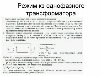 Короткое замыкание однофазного трансформатора