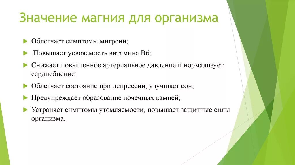 Что значит облегченные. Магний значение для организма. Значение магния в организме человека. Магний важность для организма. Значимость магния для организма.