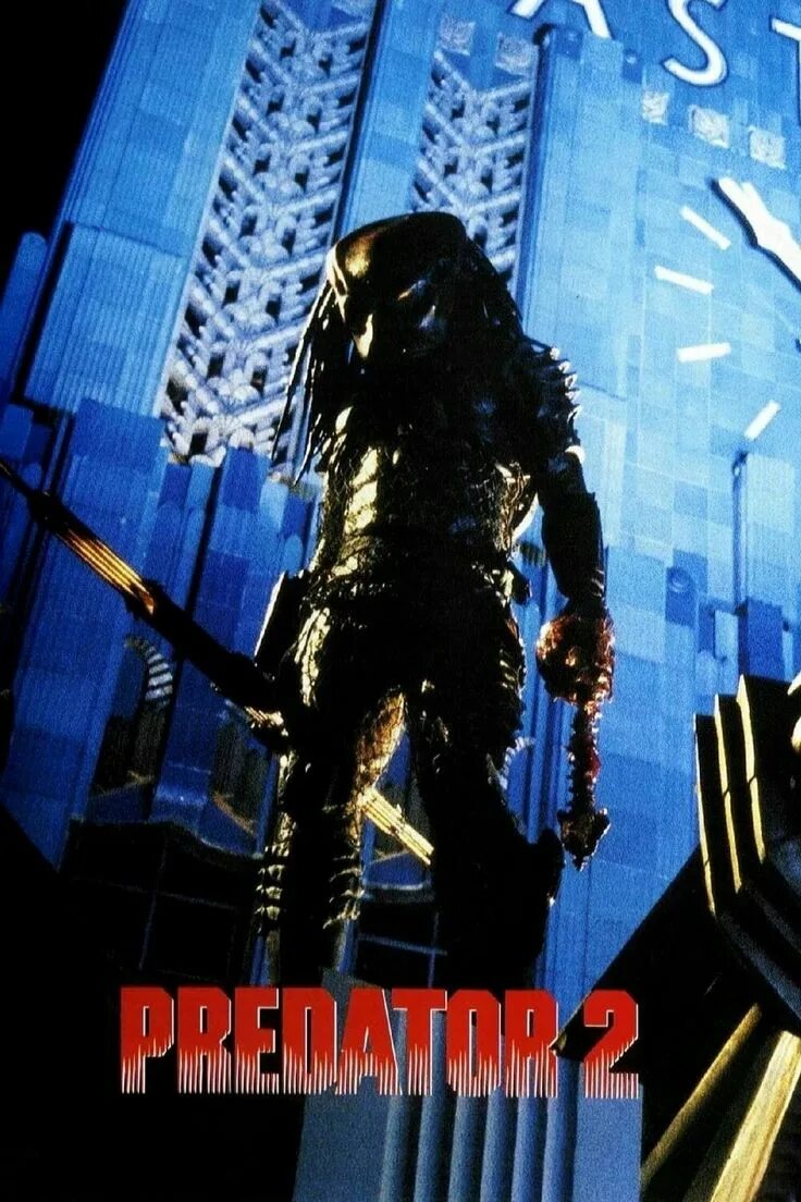 Хищник 2 на русском. Predator 2 1990. Predator 2 1990 Постер.