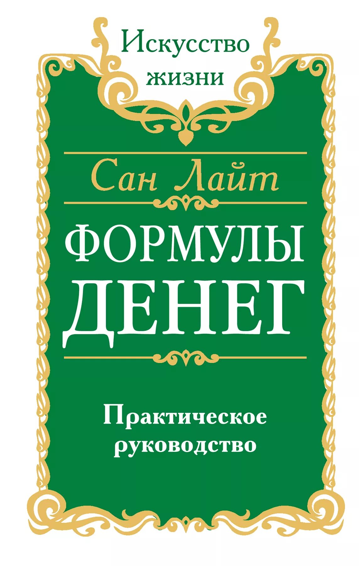 Сан деньги. Формула денег Сан Лайт. Сан Лайт книги. Сан Лайт. Библия счастья. Формула денег книга.