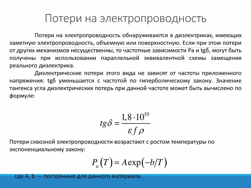 Потери на электропроводность диэлектриков. Диэлектрические потери на электропроводность. Электропроводность диэлектриков формула. Параллельная эквивалентная схема диэлектрика с потерями. Потери в диэлектриках