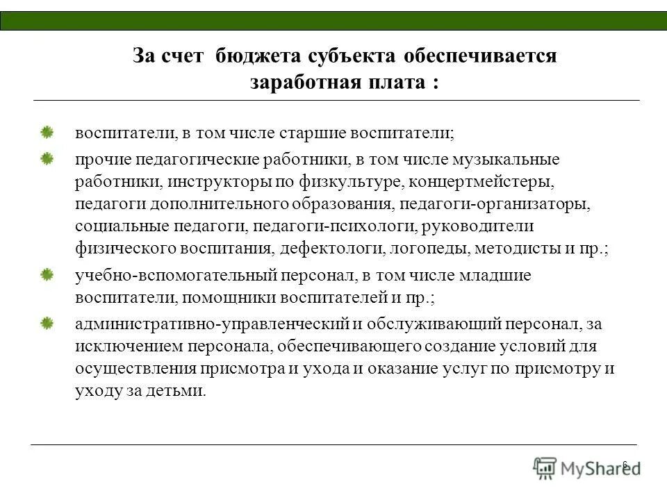 Новая система оплаты труда педагогических работников. Структура оплаты труда педагогических работников. Система оплаты труда воспитателя. Фонд оплаты труда педагогических работников. Система оплаты труда воспитателя.
