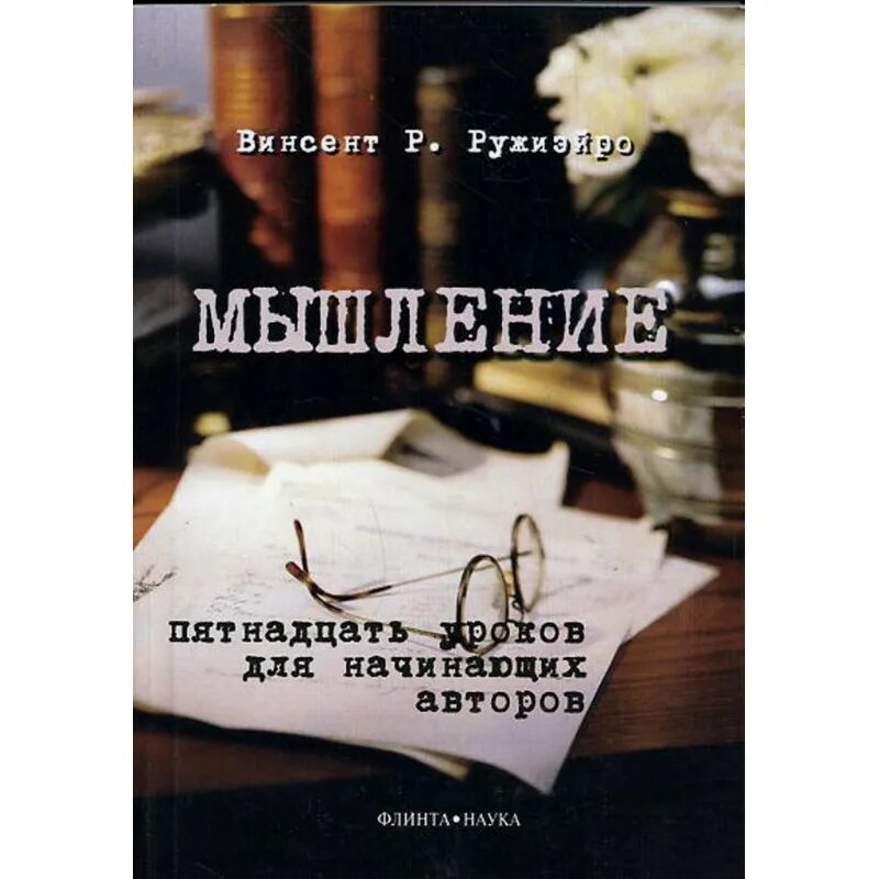 Дневник начинающего писателя. Уильямс д. стиль. Десять уроков для начинающих авторов. Урок 15. Мастер слова книга.