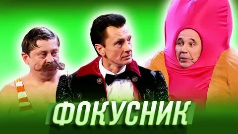 Уральские пельмени цирк
