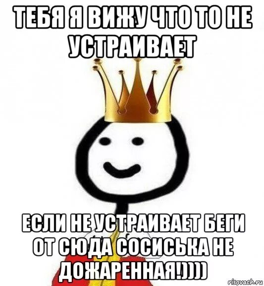 Не знаю меня все устраивает. Если что то не устраивает. тебя что то не устраивает. теребонька царь. меня устраивает мем.