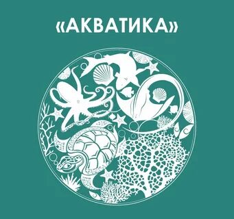 Акватика ул дружбы народов 60 когалым