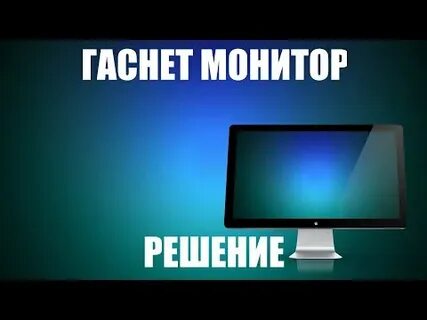 Гаснет экран при видео