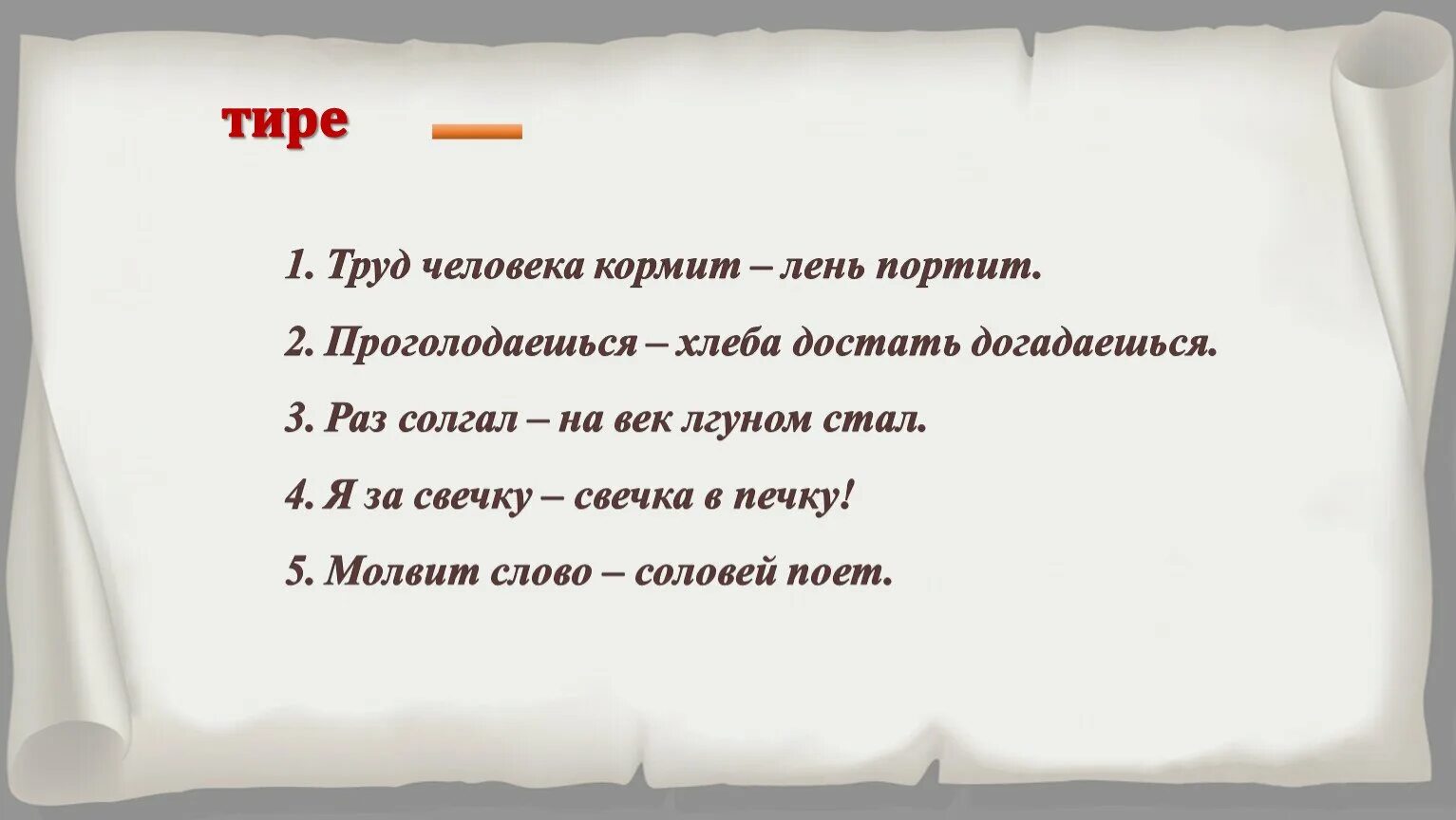 Почему лень портит человека. Труд кормит, лень портит. Труд человека кормит. Труд кормит человека, безделье портит. Труд человека кормит лень портит тире.