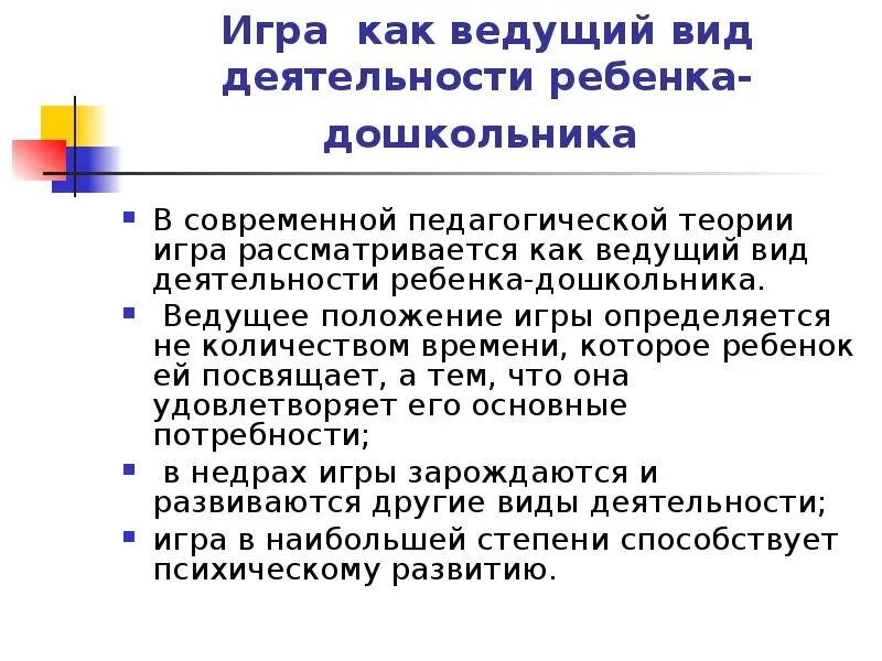 В дошкольном возрасте ведущим видом деятельности является. Ведущее положение игры определяется. Положение игр. Положение ведущего. Теория Гросса.