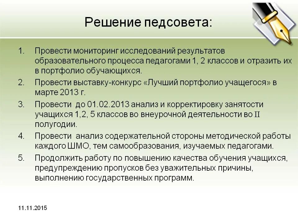 Педсоветы школ презентации. Решение педагогического совета. Решение педагогического совета по итогам 1 четверти. Проект решения педсовета. Решения педагогических советов в школе.