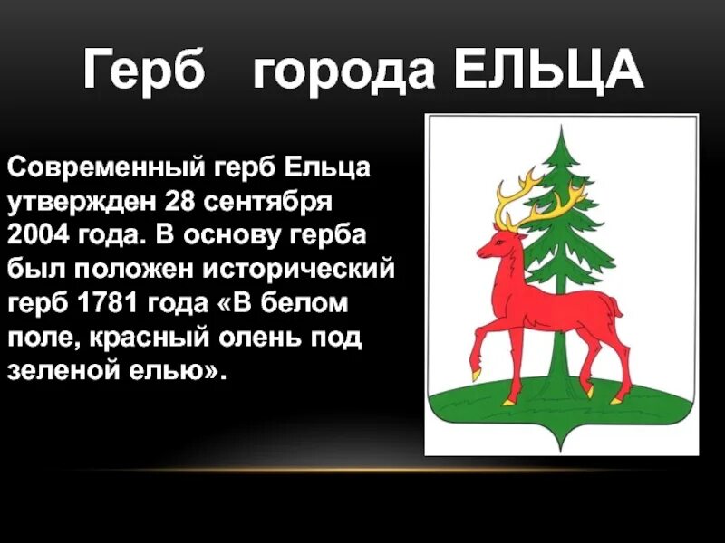Сообщение о гербе города. Герб города елец. город елец герб города. елец символ города. елец город герб происхождение.