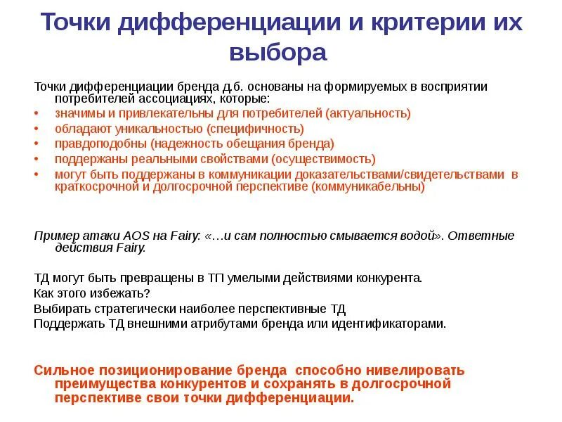 Дифференциация позиционирования. Точки дифференциации. дифференциация примеры. точки дифференциации в позиционировании. дифференциация бренда.