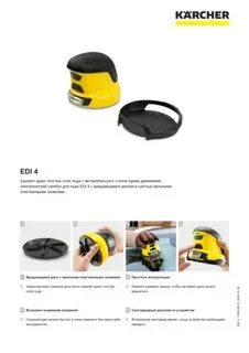 Скребок karcher edi 4