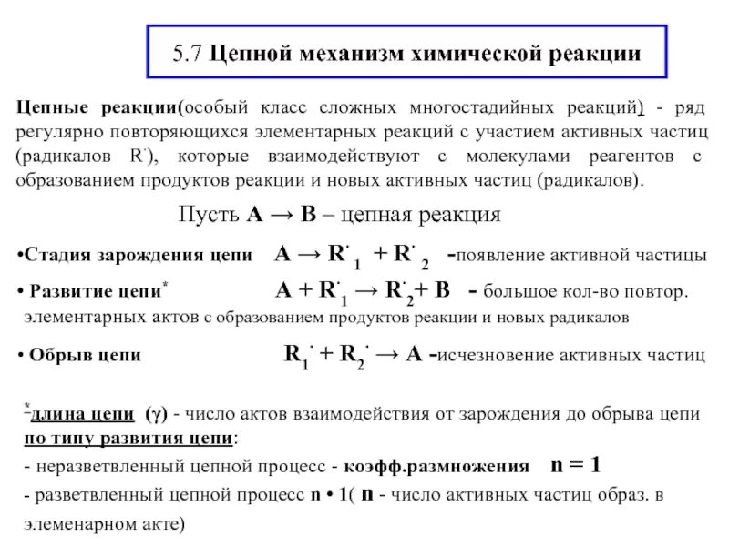 Цепные реакции примеры. Кинетика сложных реакций. кинетика цепных реакций. кинетика сложных химических реакций. пример многостадийной реакции в химии.