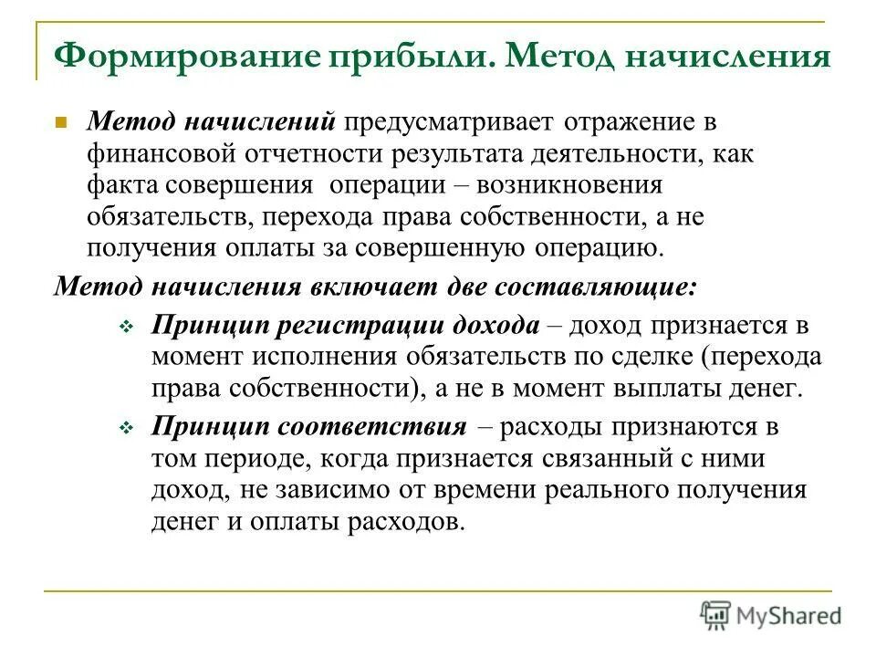 Момент совершения операции. Метод начисления. Метод начисления выручки. Принцип начислений и метод. Метод начисления и метод оплаты.