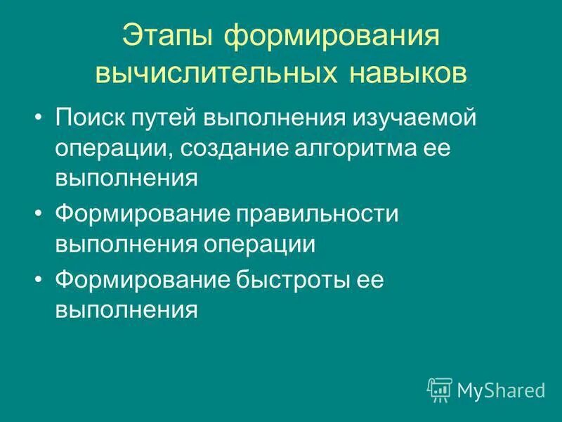 Этапы формирования вычислительных умений. Фазы формирования навыка. Этапы формирования вычислительного навыка. Стадии формирования вычислительного навыка. Этапы формирования вычислительных умений и навыков.