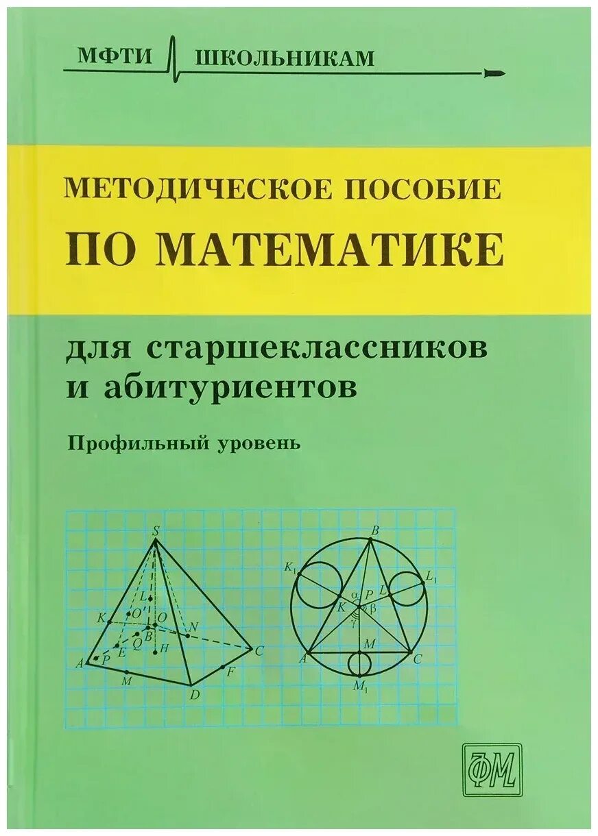 Пособие для старших классов. Методическое пособие. методическое пособие по математике. методическое пособие по математике мфти. учебно-методические пособия по математике.