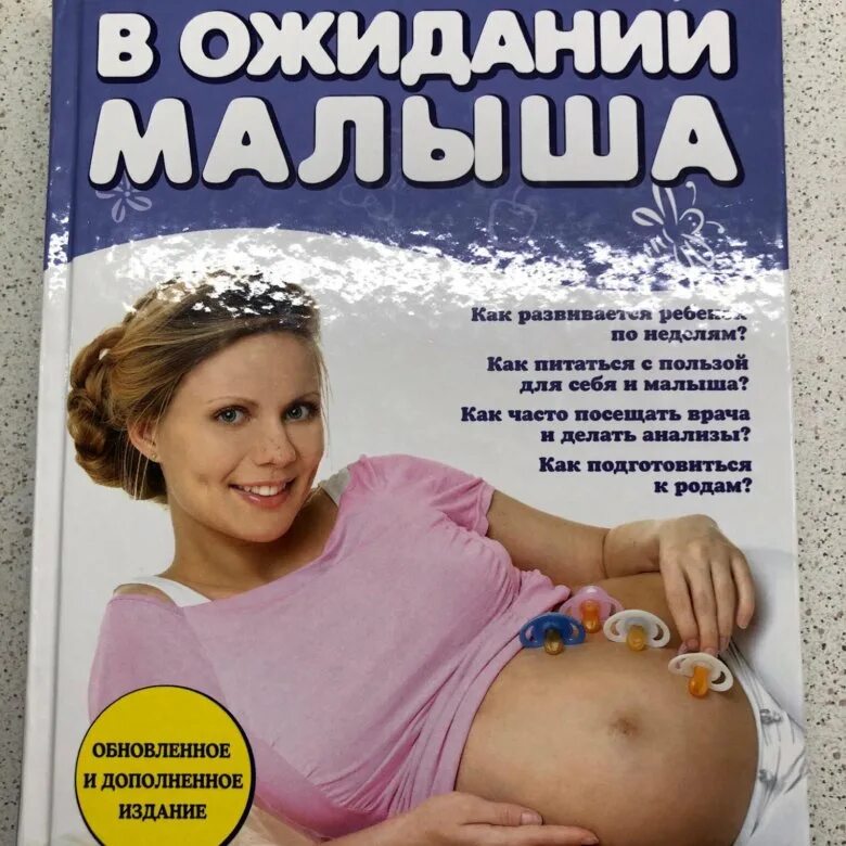 «путеводитель по беременности». Книги для будущих мам в ожидании малыша. Книга в ожидании малыша. Книги о подготовке к беременности. Книга в ожидании малыша.
