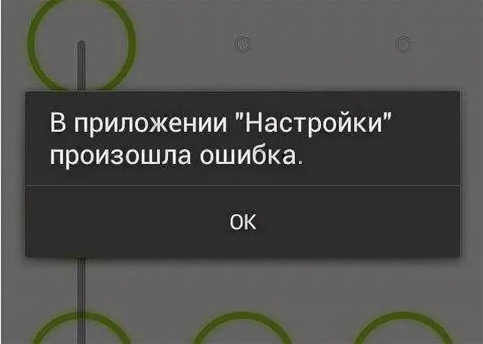 Почему пишет сбой приложения. В приложении произошла ошибка. android в приложении ошибка. сбой настроек на андроид. сбой в приложении настройки на андроиде.