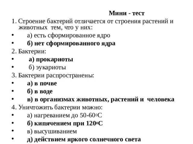 Строение бактерии тест. Растительная бактерия строение. Мини тест. Мини ТЭС.