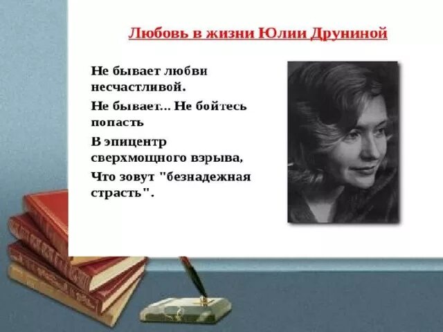 Друнина откуда берутся силы стихотворение. Друнина не бывает любви несчастной. Не бывает любви несчастливой Друнина. Стихи Юлии Друниной о жизни.