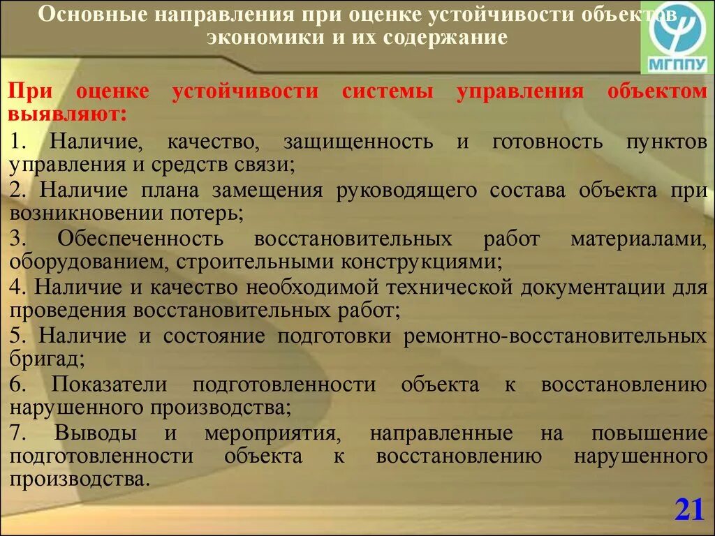 Направления повышения устойчивости объектов экономики. Принципы обеспечение устойчивости экономики.. Устойчивое функционирование объектов экономики. Устойчивость функционирования объекта. Повышение устойчивости объектов экономики.