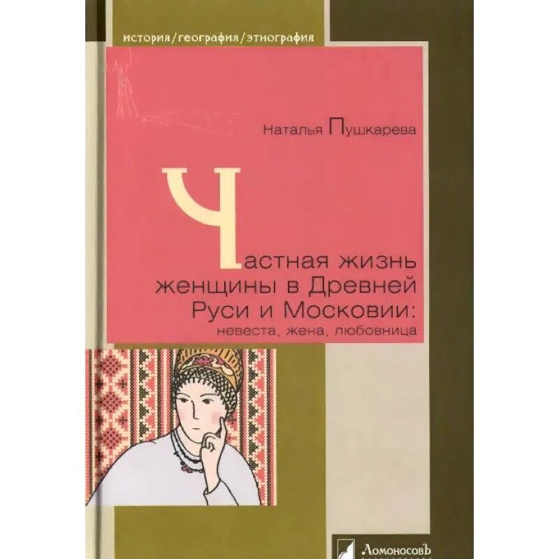 Пушкарева частная жизнь женщины. Частная жизнь женщины в древней руси и московии. пушкарева женщины древней руси. пушкарева н.л. женщины древней руси. книга женщины древней руси.