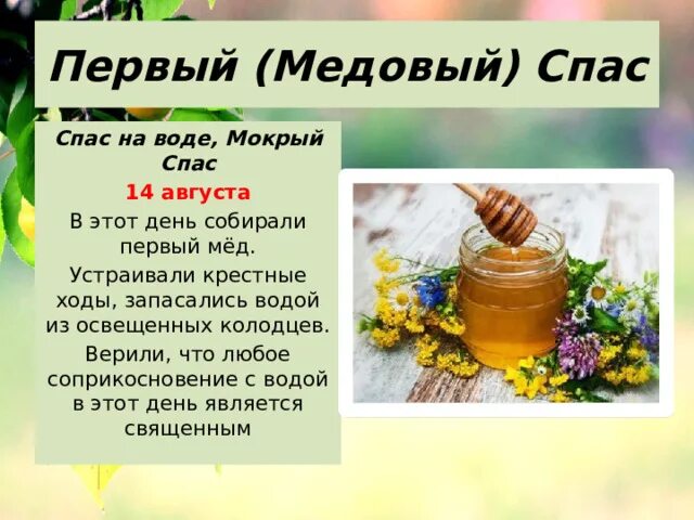 Мокрый спас. Медовый спас в литературе. приглашение на медовый спас.