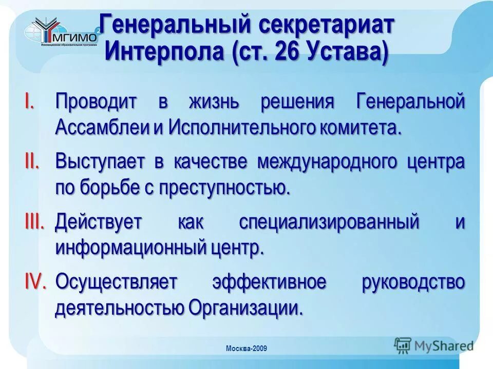 Международное сотрудничество в борьбе с преступностью интерпол. Международное сотрудничество в борьбе с преступностью интерпол
