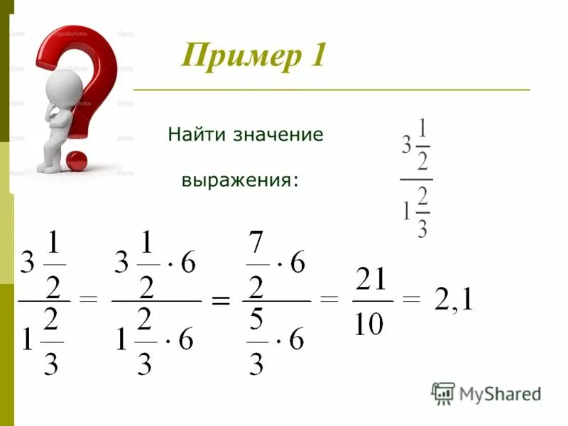 Выразить дробь 5 класс. Найти значение выражения примеры. Как решать значение выражения с дробями. Найти значение выражения дроби пример. Как найти значение выражения с дробями 9 класс.