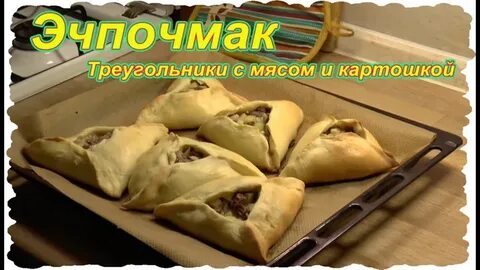 Треугольник с мясом и картошкой как называется