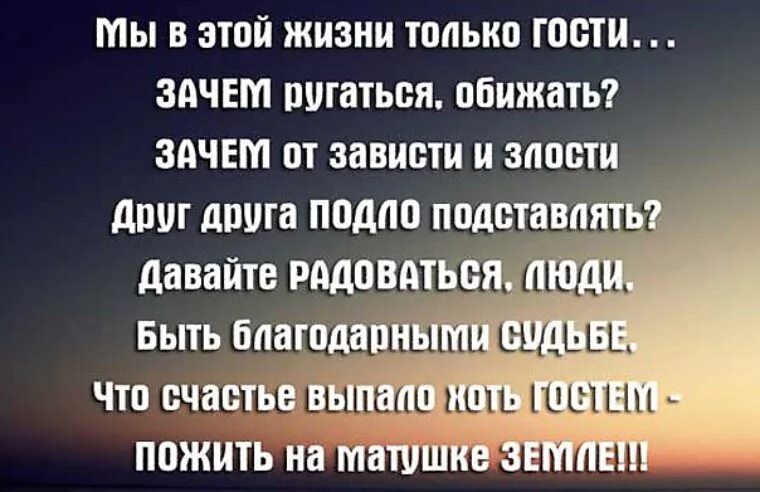 Обиделись почему е. Мы в этой жизни только гости зачем ругаться обижать. Цитаты о все мы в этой жизни гости.... Все мы в этой жизни гости. Ведь все мы в этой жизни гости стих.