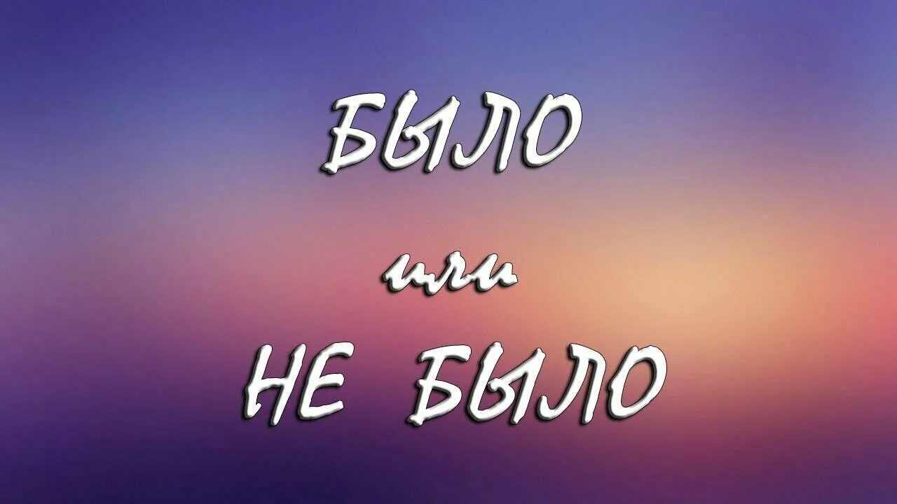 Небыло или не было. Надпись было. Было-не было. Было или не было. Надпись было не было.