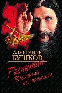 Распутин можно
