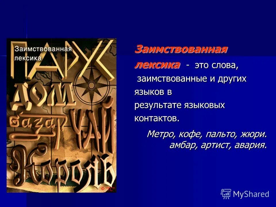 заимствования в лексике английского языка. лексика заимствованные слова. доклад на тему лексические заимствования. заимствование лексики. заимствование лексики.