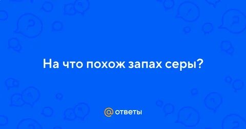 Запахло серой