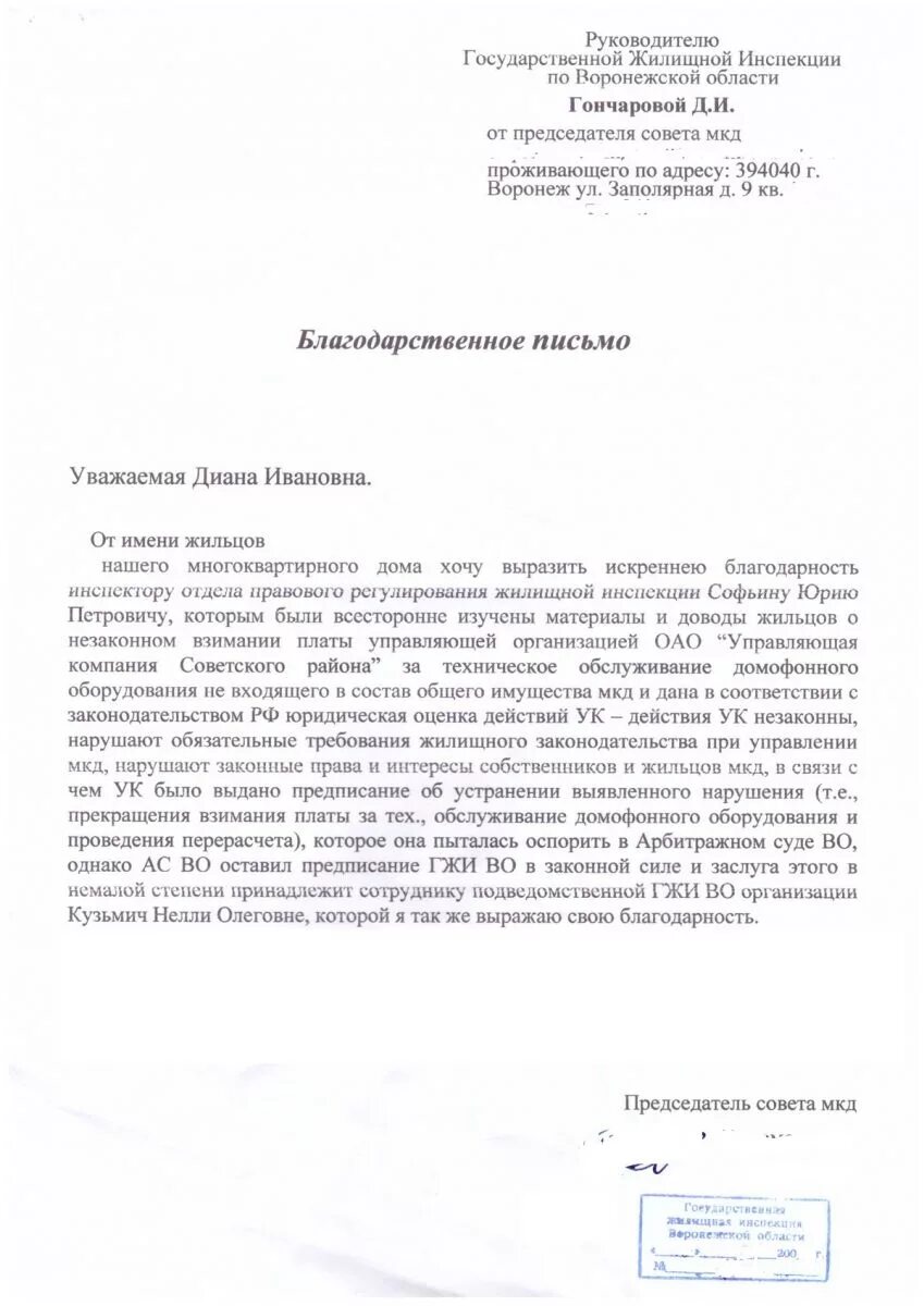 Письмо от государственной жилищной инспекции. Жалоба ГЖИ Воронеж. Благодарность ГЖИ. Предостережение ГЖИ. Сайт гжи воронежской области