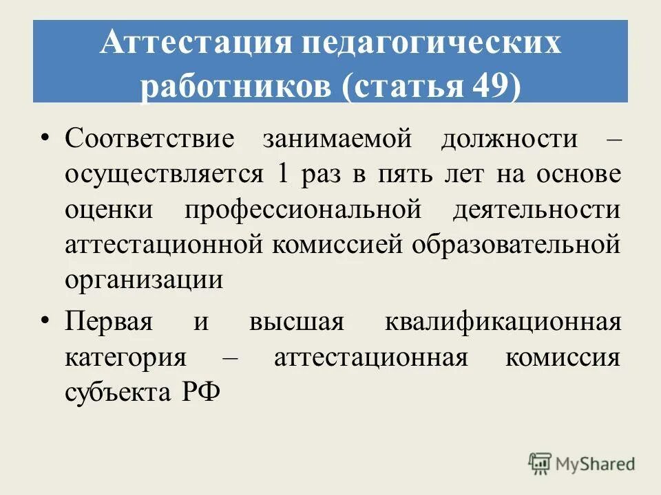 Аттестация раз в пять лет. Аттестация раз в пять лет