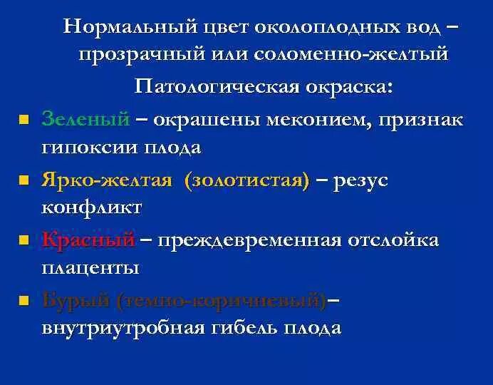 Цвет нормальных вод. Цвет околоплодных вод. Нормальный цвет околоплодных вод. Нормальная окраска околоплодных вод. Коричневый цвет околоплодных вод.