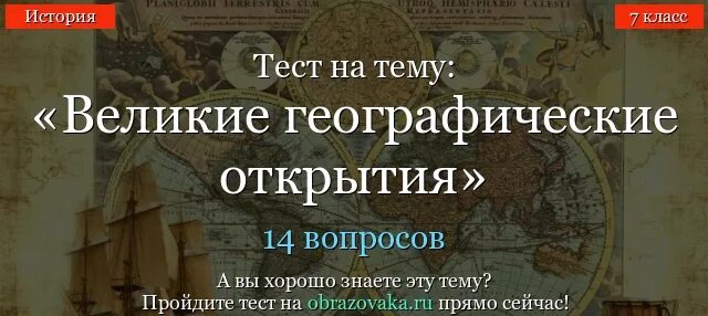 Великие географические открытия вопросы. Великие географические открытия. История географических открытий. Географические открытия тест. Историческая география открыватели.