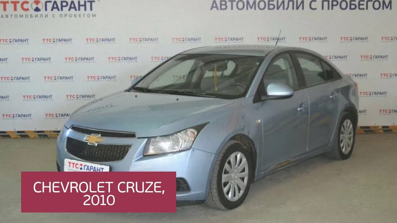 Chevrolet Cruze, 2010 пробег. ТТС Набережные Челны авто с пробегом. ТТС Уфа автомобили с пробегом. ТТС аукцион авто.