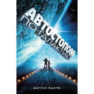 Адамс автостопом