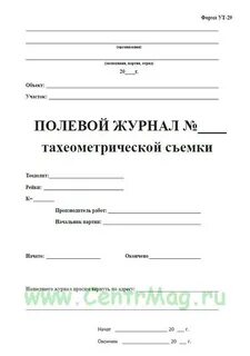 Журнал тахеометрической съемки