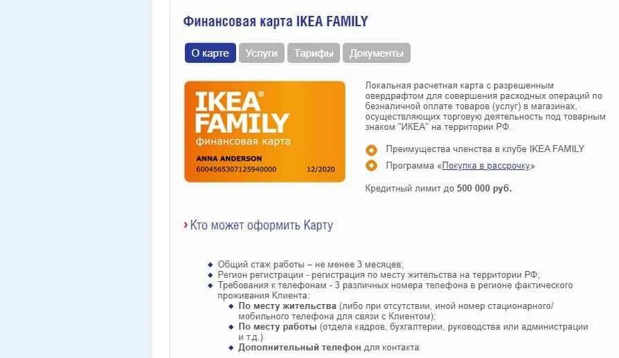 Икеа номер телефона. Карта икеа. Карта ikea Family номер. Икеа Фэмили. Номер карты икеа.