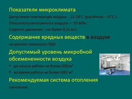 Температура в хирургическом отделении