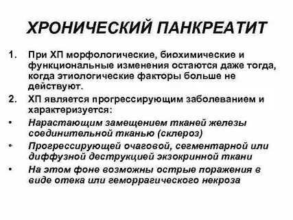 Хронический панкреатит форум больных