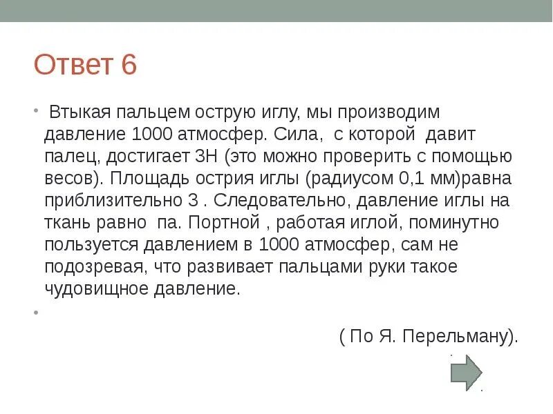 Какое давление на иглу. Площадь острия иглы. площадь острия иголки равна. площадь острия иголки равна 0,00035. площадь острия иголки равна 0,00068 мм какое давление.
