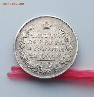 Рубль 1831 года