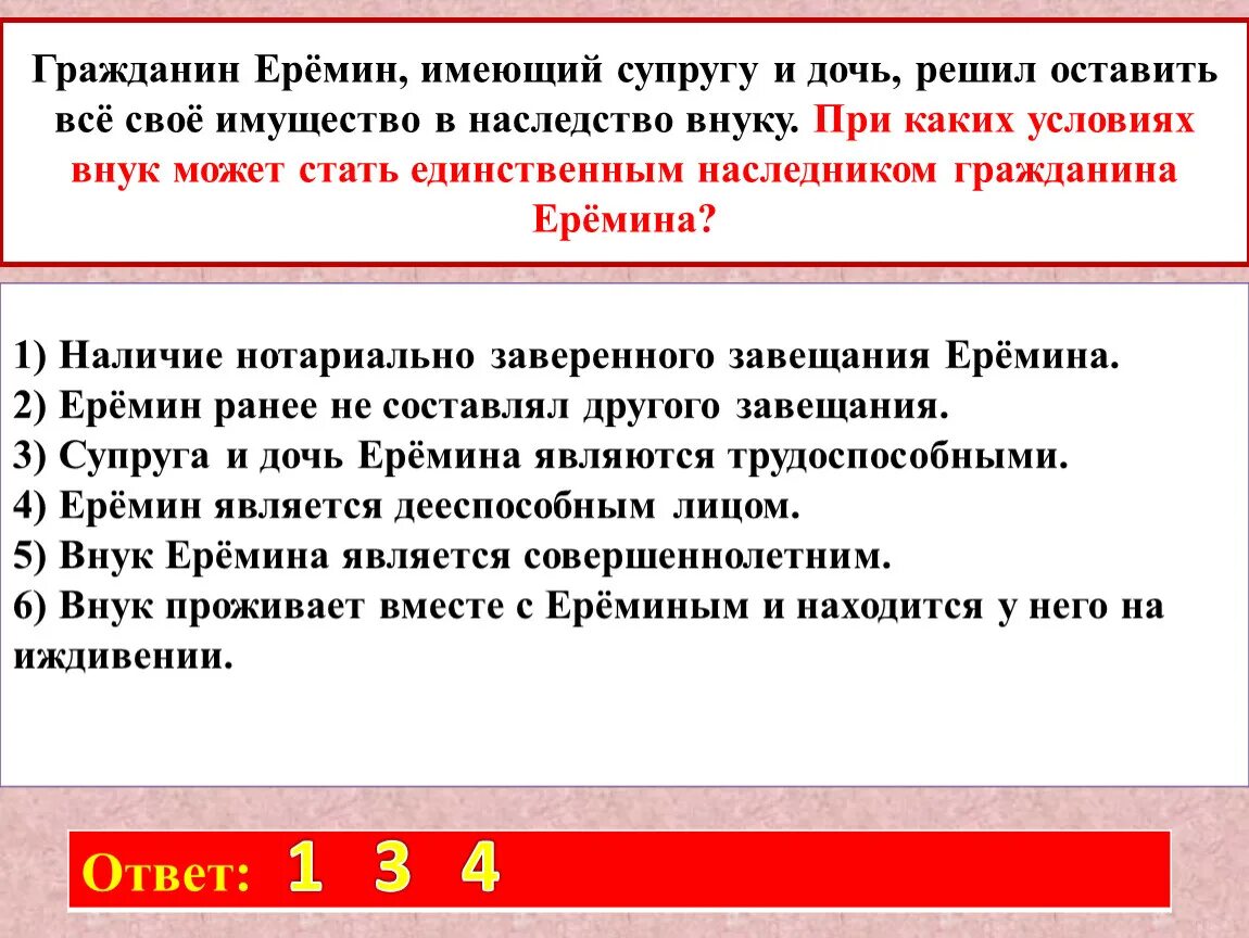 Гражданин Еремин имеющий супругу и дочь. Последующий наследник внуки. Бабушка оставила мне в наследство я оставлю в наследство своим внукам. Гражданин г скончался оставив завещание все